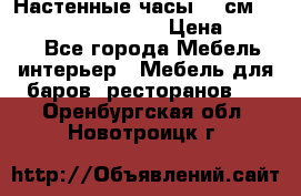Настенные часы 37 см “Philippo Vincitore“ › Цена ­ 3 600 - Все города Мебель, интерьер » Мебель для баров, ресторанов   . Оренбургская обл.,Новотроицк г.